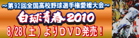 ��92��S�����Z�싅�I�茠���Q��� �����t2010 8/28�i�y�j���DVD����!