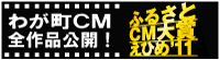 eat �ӂ邳��CM��܂��Ђ�'11