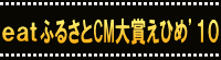 eat �ӂ邳��CM��܂��Ђ�'10