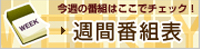 週間番組表
