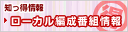 知っ得情報ローカル編成番組情報