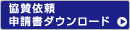 協賛依頼申請書ダウンロード
