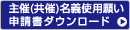 主催（共催）名義使用願い申請書ダウンロード