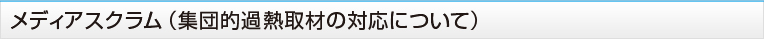 メディアスクラム（集団的過熱取材の対応について）