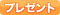 プレゼント