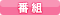 番組