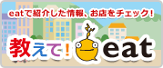 教えて！eat
