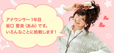アナウンサー1年目坂口 愛美（あみ）です。いろんなことに挑戦します！