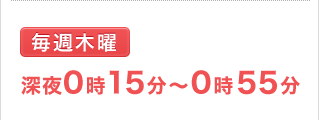 毎週木曜 深夜0時15分～0時55分