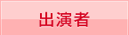 出演者