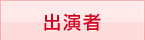 出演者