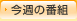 今週の番組