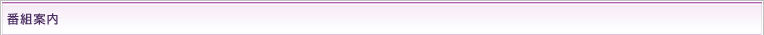 番組案内