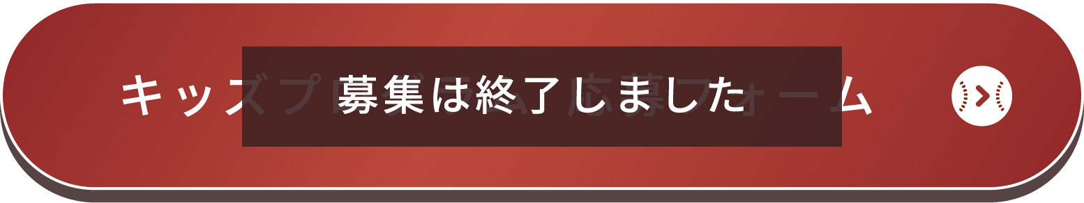 キッズプログラム 応募フォーム