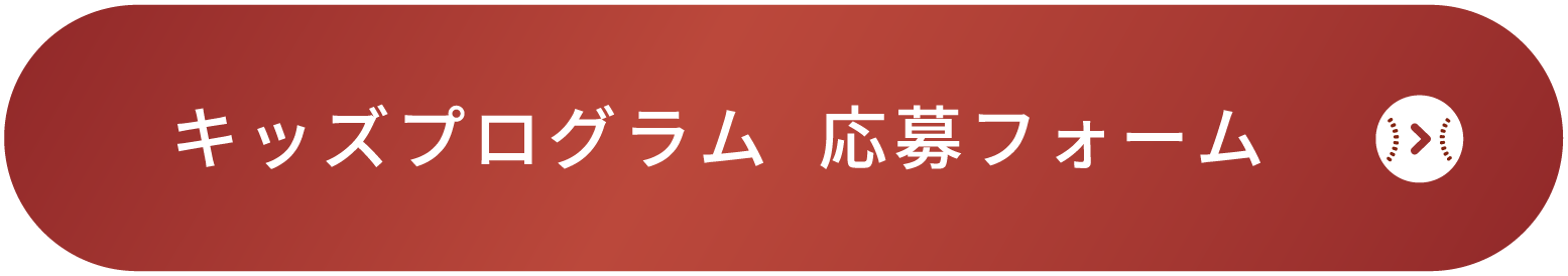 キッズプログラム 応募フォーム