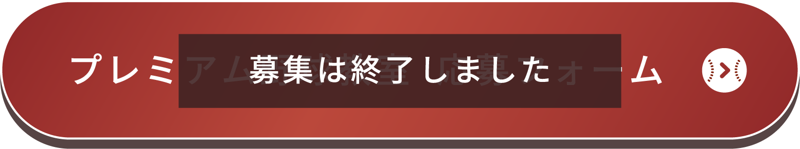 プレミアム野球教室 応募フォーム