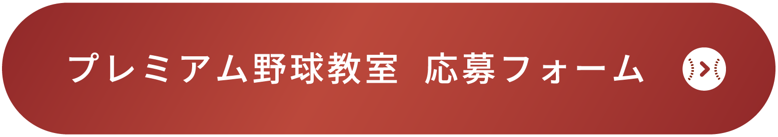 プレミアム野球教室 応募フォーム