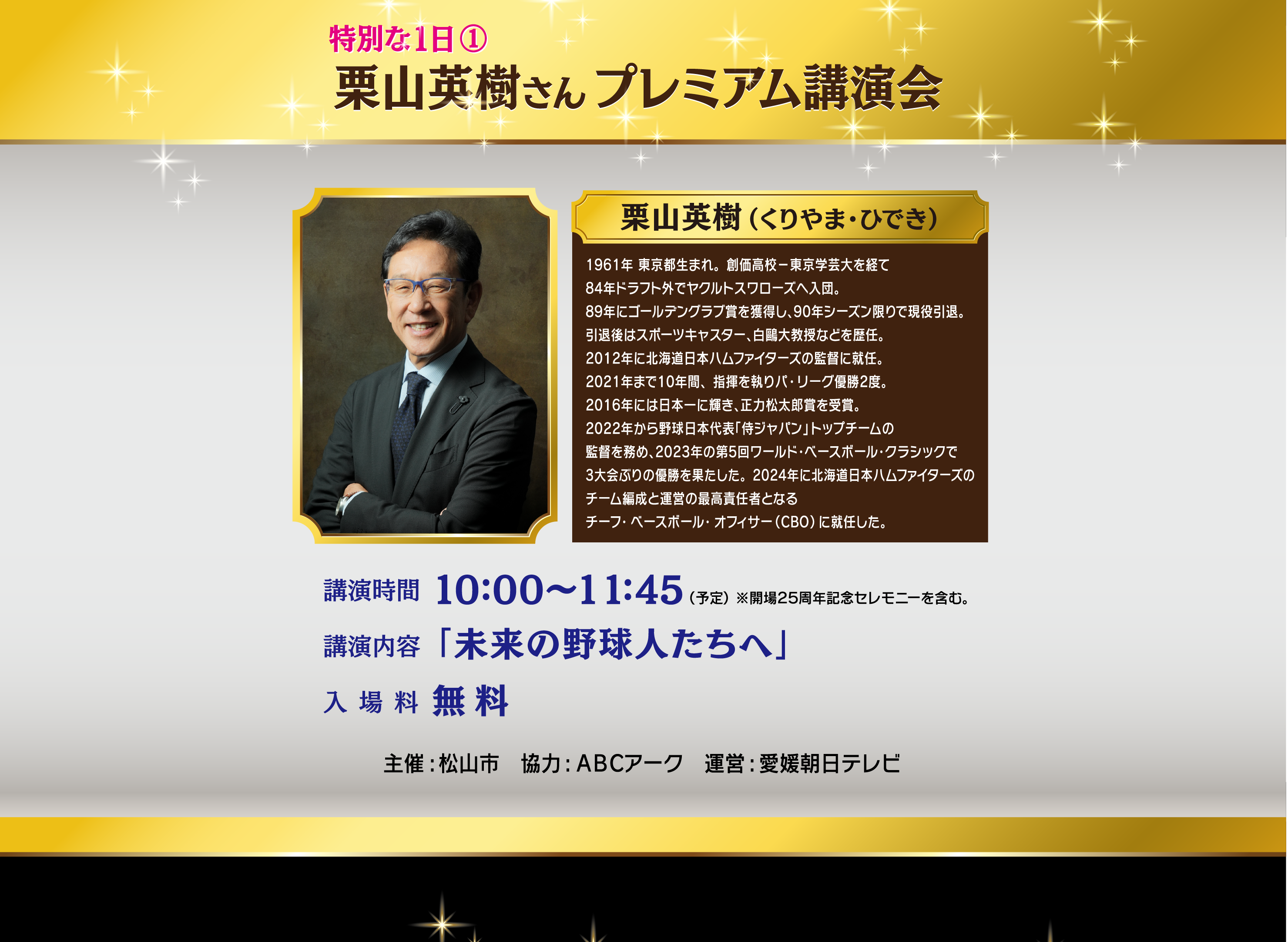 栗山英樹さん プレミアム講演会