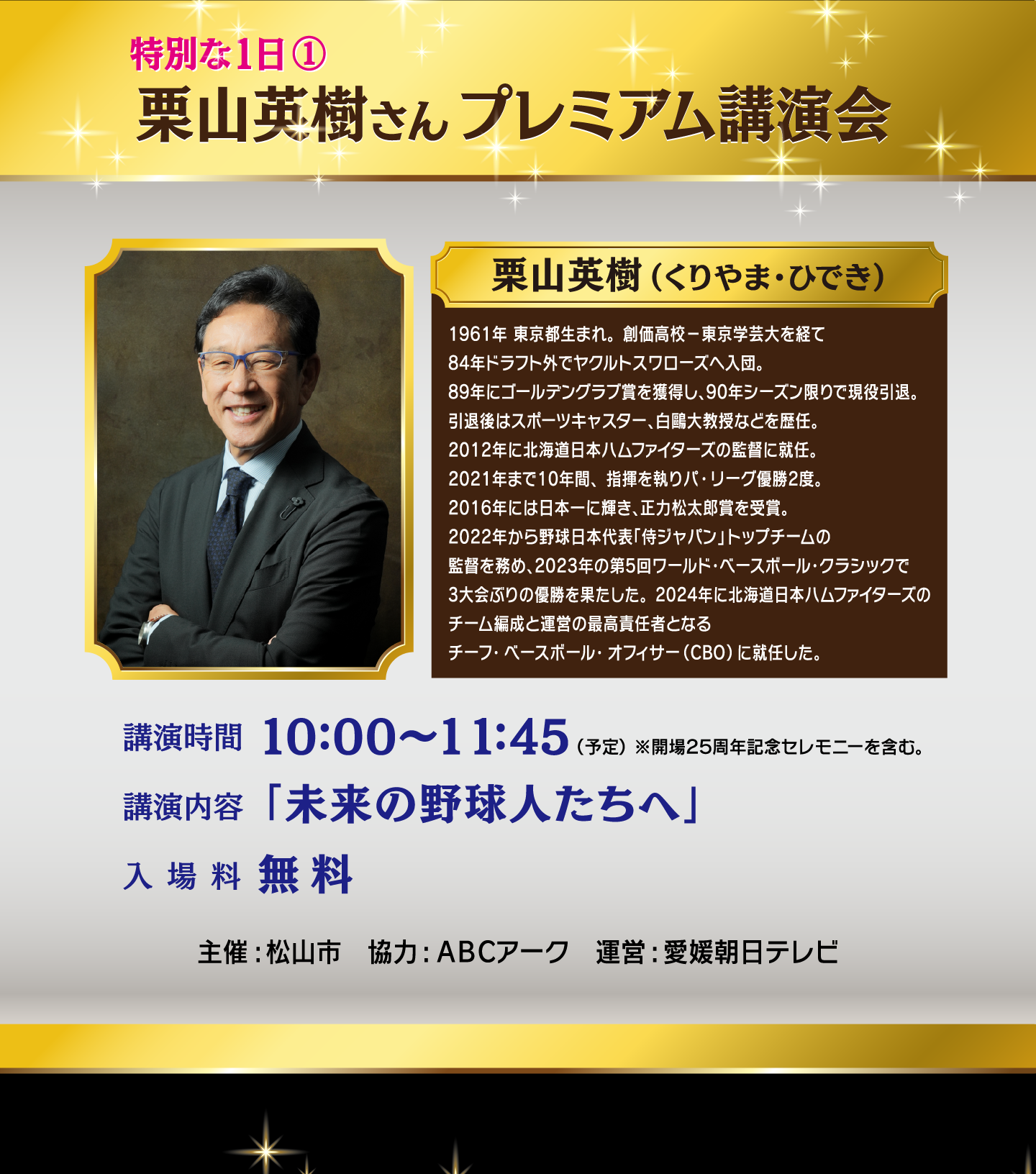 栗山英樹さん プレミアム講演会