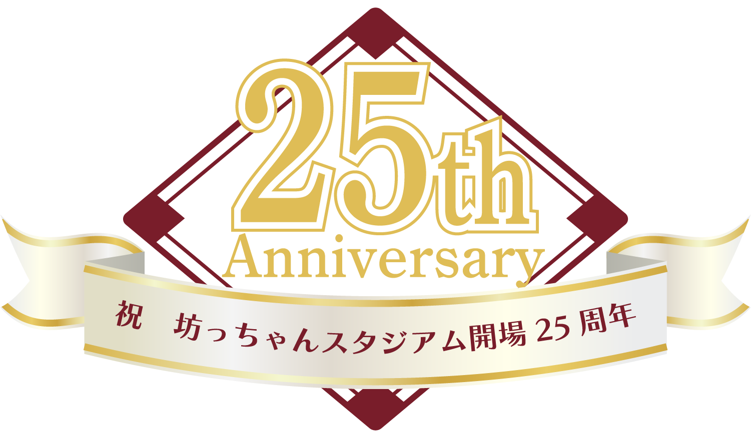 祝 坊っちゃんスタジタム開場 25周年