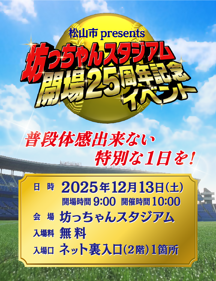 松山市presents 坊っちゃんスタジアム開場25周年記念イベント