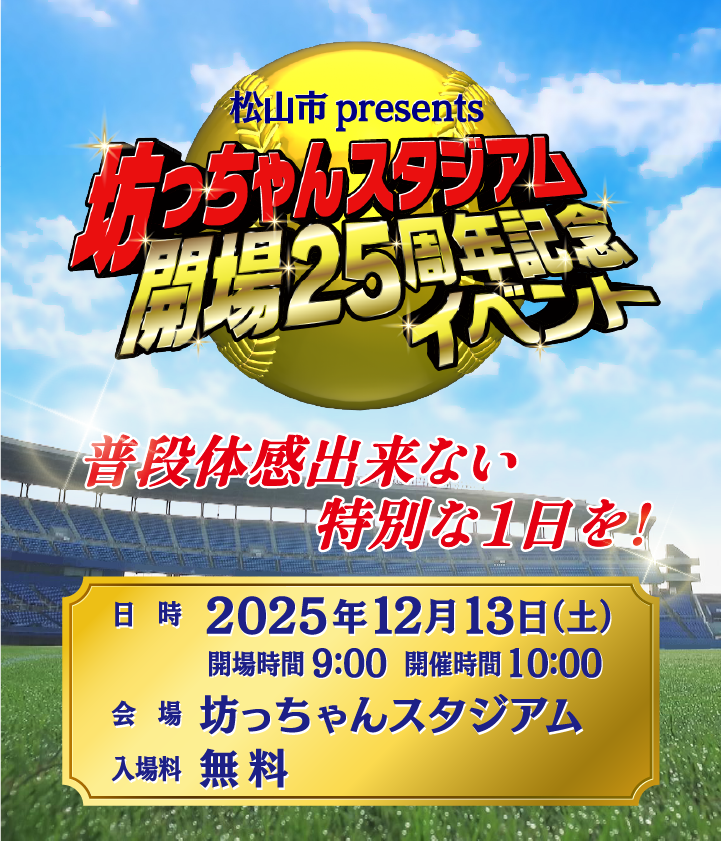 松山市presents 坊っちゃんスタジアム開場25周年記念イベント