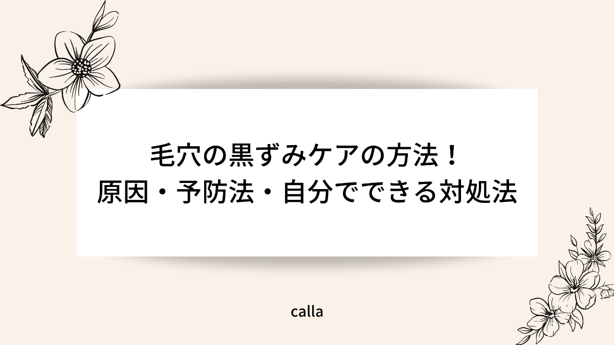 毛穴の黒ずみケアの方法 原因 予防法 自分でできる対処法 Calla 愛媛朝日テレビ