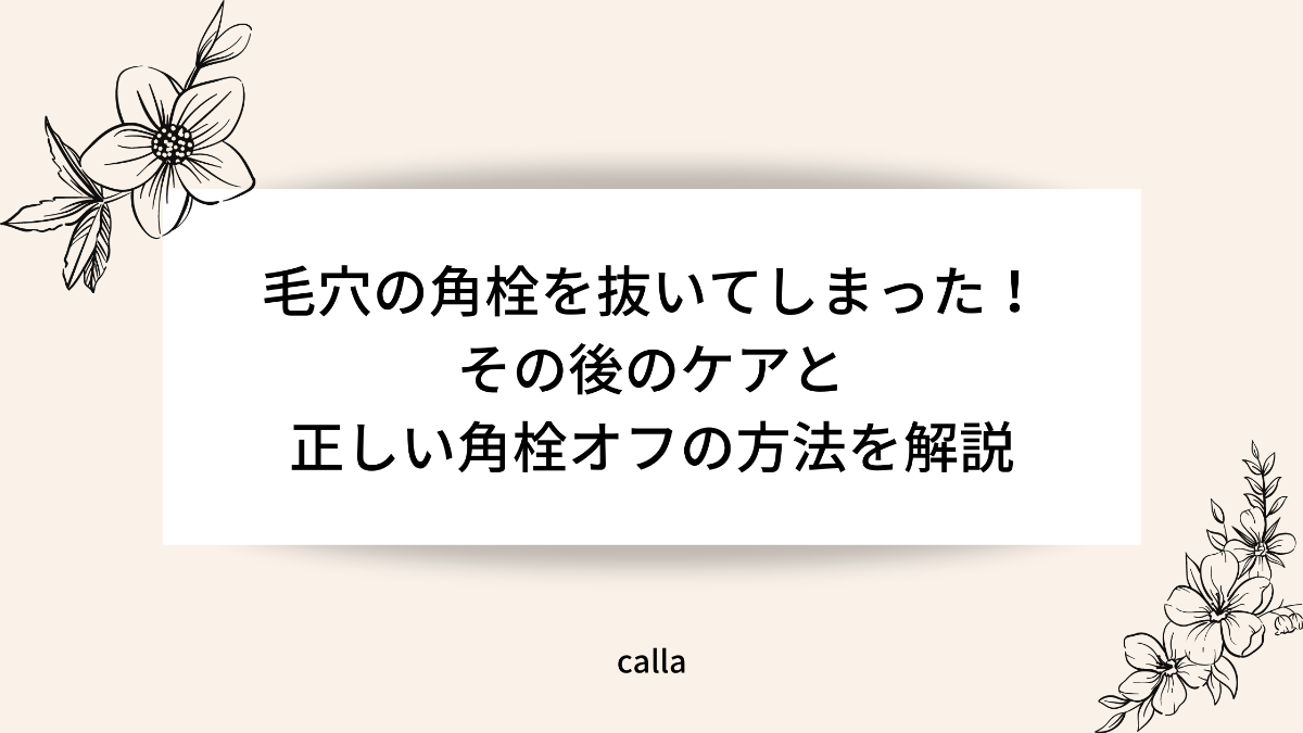 毛穴の角栓を抜いたあとはどうしたらいい？正しいケアで角栓が気にならない肌へ | calla 愛媛朝日テレビ