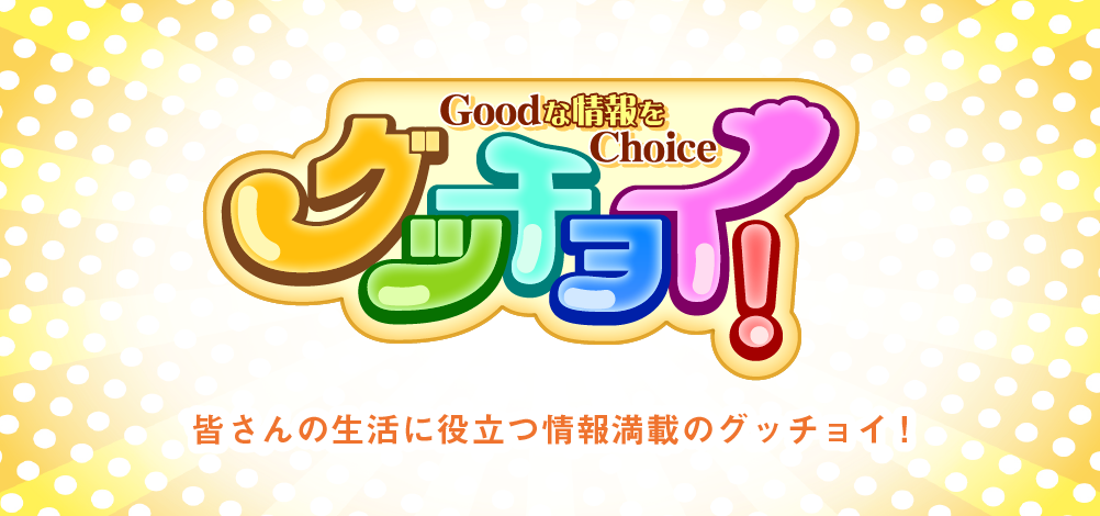 グッチョイ 愛媛朝日テレビ愛媛朝日テレビ