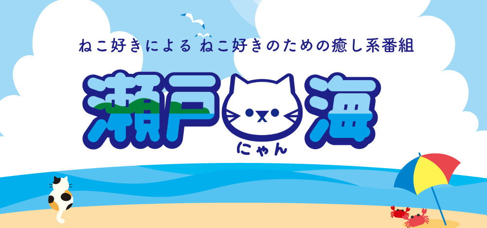 瀬戸にゃん海 愛媛朝日テレビ愛媛朝日テレビ