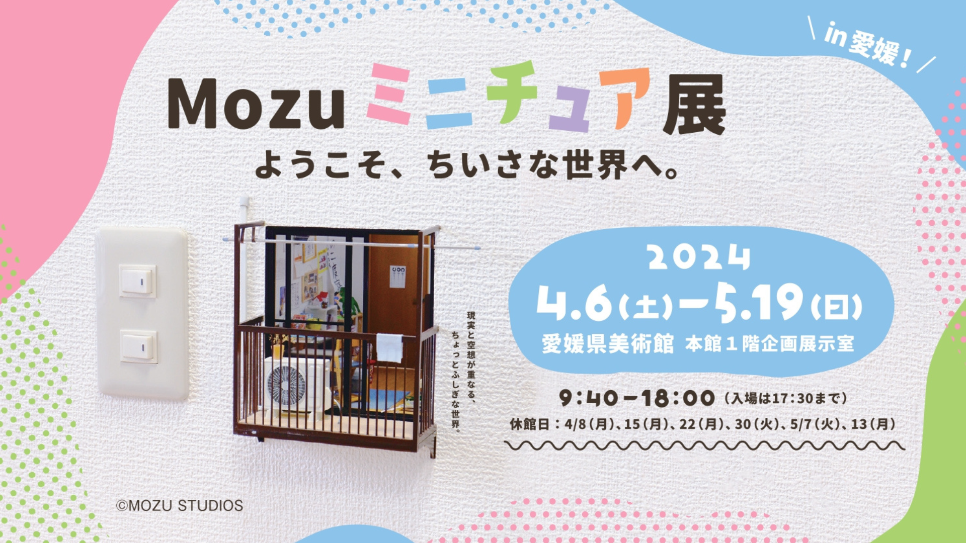 こびとのベランダ!?Mozuミニチュア展が愛媛に！～愛媛朝日テレビ・あい