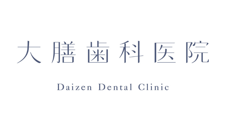 大膳歯科医院