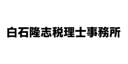 白石隆志税理士事務所