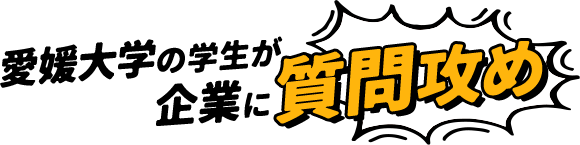 愛媛大学の学生が企業に質問攻め