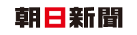 朝日新聞