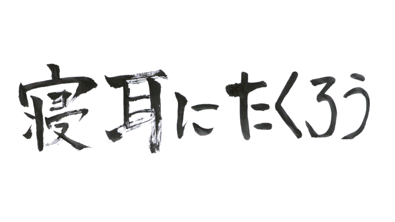 ⠢＼番組ロゴはたくろうの手書き!!／⠔