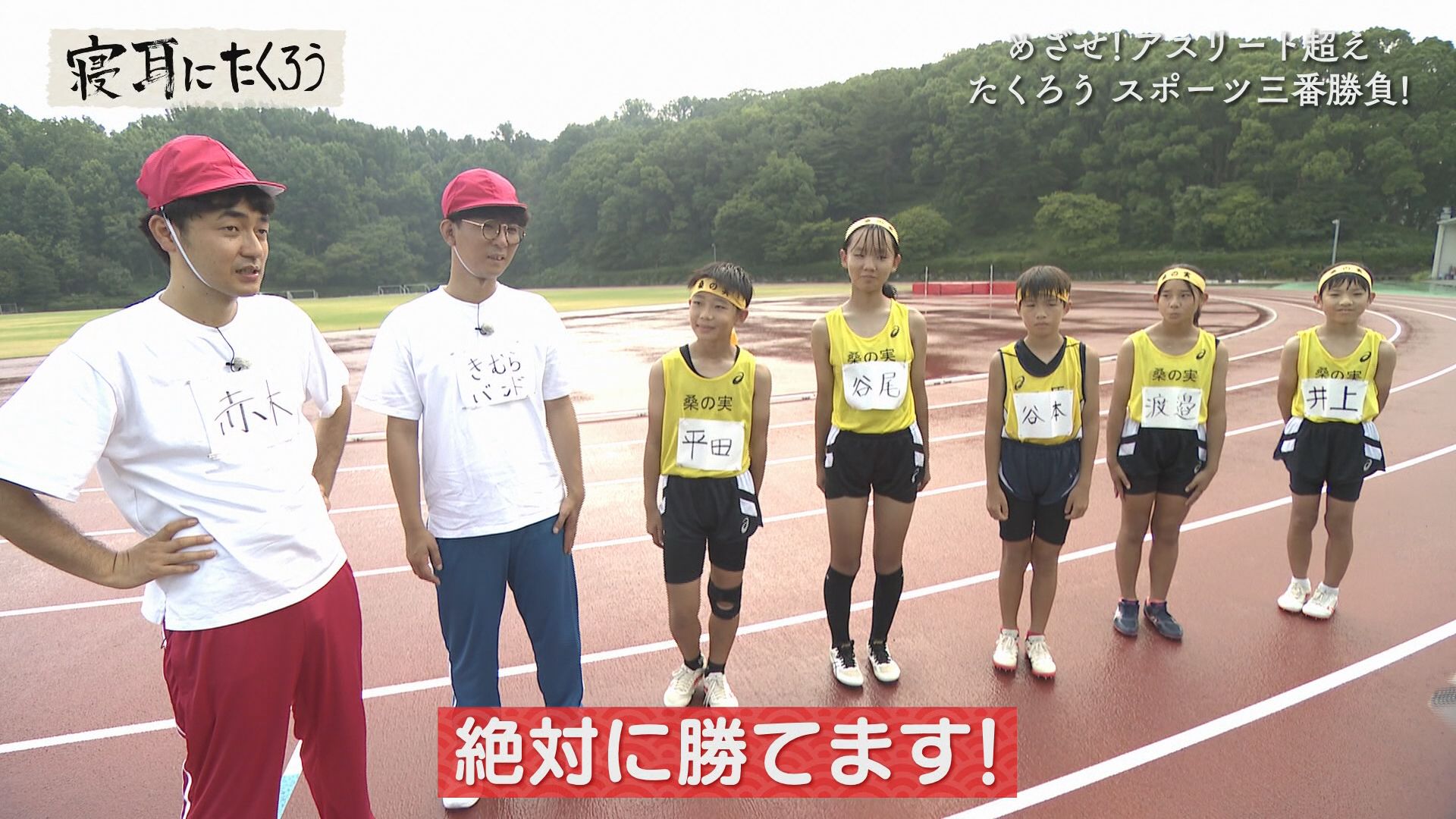 スポーツの秋！陸上競技でガチ対決