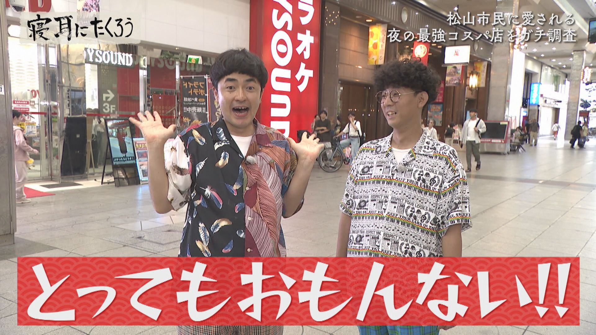 アポ無し！地元民に愛されグルメ探し part２