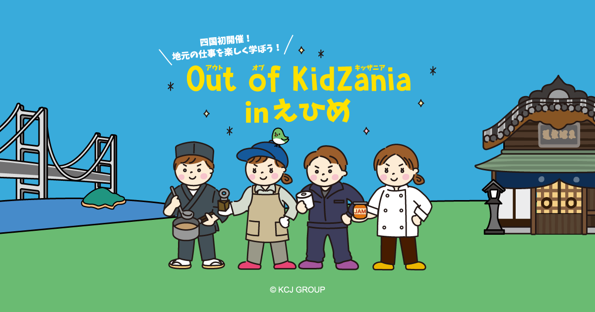 ミニイベント「Out of KidZania in えひめ～四国中央市