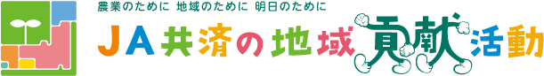 JA共済の地域貢献活動