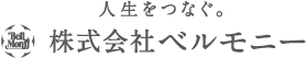 ベルモニー