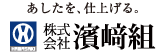 濱崎組