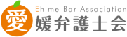 愛媛県弁護士会