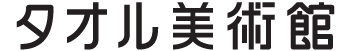タオル美術館