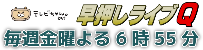 テレビちゃん Eat愛媛朝日テレビ