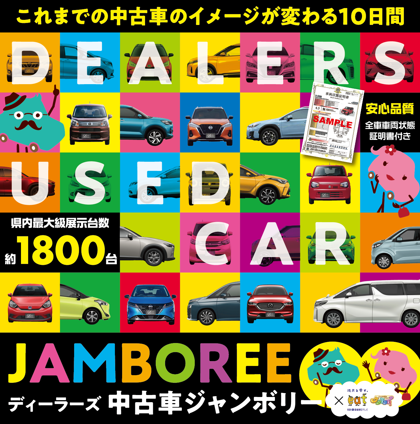 ディーラーズ中古車ジャンボリー Eat Eat愛媛朝日テレビ